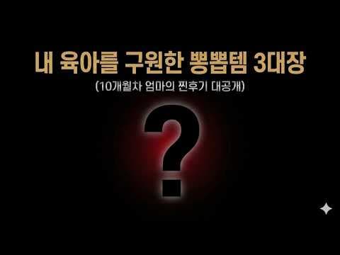 세이브 타임 아기 세제 써보니! 안전한 육아용품 세탁