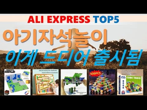 엄마들이 선택한 알리익스프레스 아기 자석 놀이 육아용품 TOP5