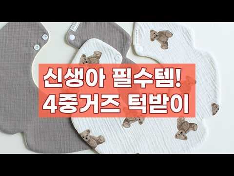 바니블라썸 거즈 턱받이 써보니, 신생아 육아용품 추천 이유