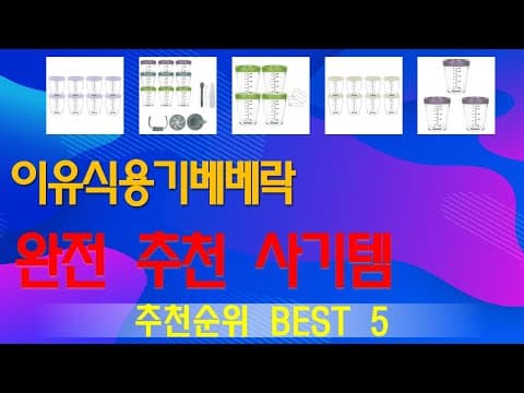 맘들이 선택한 육아용품! 인기 이유식 용기 BEST 5 추천