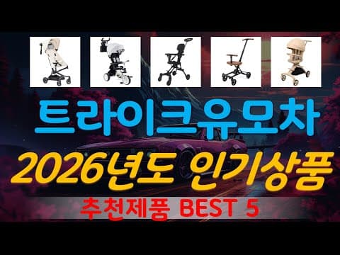 가성비 트라이크 유모차 추천! 육아용품 TOP5 비교