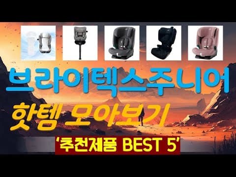가성비 좋은 육아용품! 주니어 카시트 추천 TOP5