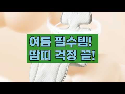 땀띠 걱정 끝! 폴레드 에어러브3 유본 신생아 카시트 쿨시트 육아용품 후기