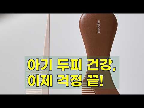 신생아 두피 관리 필수템! 프로살림 아기 빗 육아용품 후기