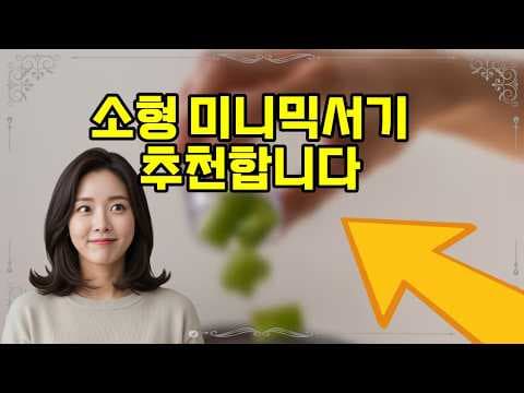 한일 미니 믹서기: 육아용품으로 이유식 준비 끝!