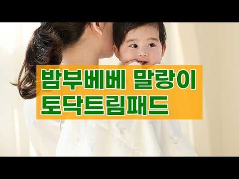 밤부베베 말랑이 토닥 트림패드: 신생아 육아용품으로 딱!