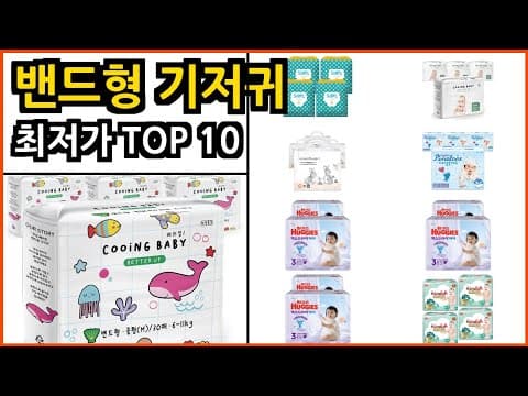 밴드형 기저귀 추천! 신생아 육아용품 가격 비교 및 선택 가이드