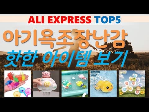 육아용품 알리익스프레스 인기 장난감 교구 TOP 5 써보니 대만족
