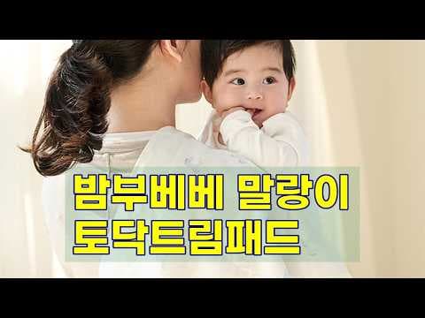 반부베 말랑이 토닥 트림패드 써보니 대만족! 신생아 육아용품 출산 전 준비