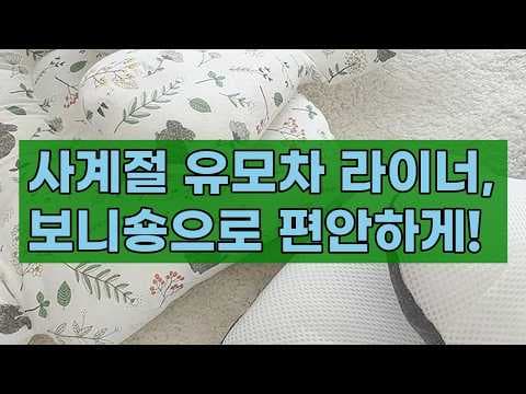 보니숑 유모차 라이너 육아용품 신생아부터 편안한 사계절 필수템