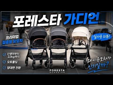 써보니 대만족! 포레스타 가디언 유모차 육아용품 절충형 트래블 시스템까지