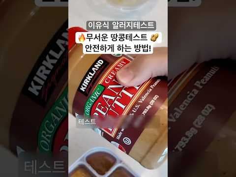 커클랜드 땅콩버터로 쉽게! 아기 이유식 땅콩 알레르기 테스트 육아용품 꿀팁