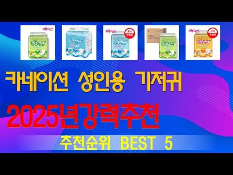 육아용품 추천! 2025년 성인용 기저귀 가성비 TOP5 써보니 대만족