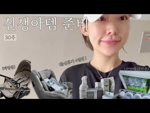 임신 30주차 증상과 육아용품 출산가방 준비 꼼꼼 노하우