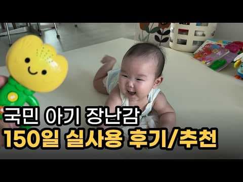 국민 아기 장난감 실사용 후기! 발달 돕는 육아용품 추천