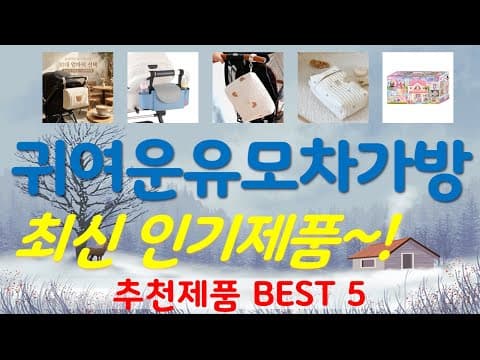 육아용품: 가성비 좋은 유모차 가방 추천 TOP5