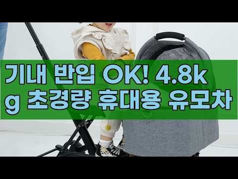 기내 반입 초경량 휴대용 유모차! 에이블유모카 에어 트라이크 육아용품