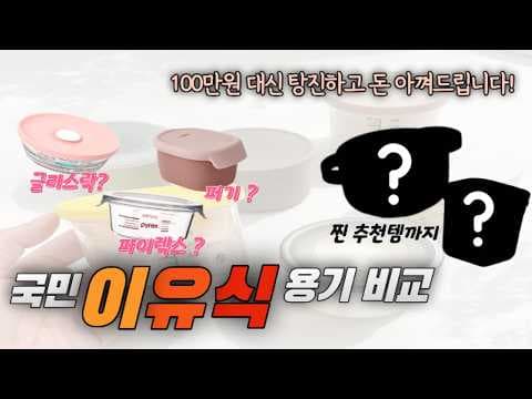 글라스락 vs 파이렉스 유리 이유식 용기 비교! 육아용품 추천