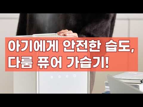 다룸 퓨어 가열식 아기 가습기 써보니, 육아용품으로 추천하는 이유