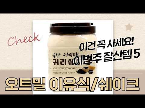 아기 유기농 오트밀 이유식 육아용품, 똑똑하게 선택하고 할인받아요