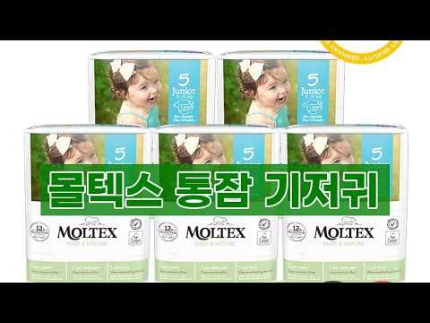몰텍스 통잠 기저귀 써보니 대만족! 밤새 안심 육아용품
