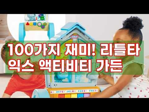 돌아기 육아용품 추천! 리틀타익스 액티비티 가든 솔직 후기