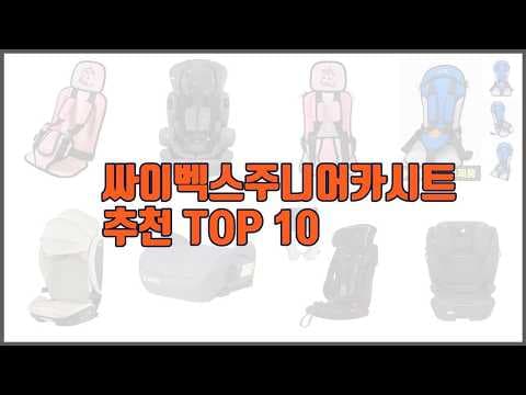 싸이벡스 주니어 카시트 추천, 우리 아이 안전 육아용품