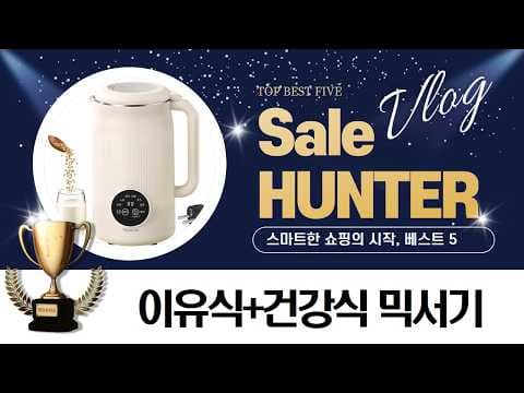엄마의 선택! 이유식 제조기 추천 BEST 5 [육아용품]