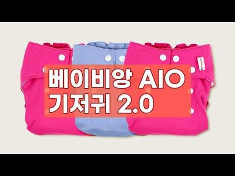 신생아 피부에 순한 베이비앙 기저귀! 만족 육아용품 후기