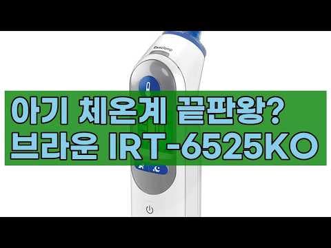 브라운 체온계 IRT-6525KO 육아용품! 써보니 야간에도 편해요