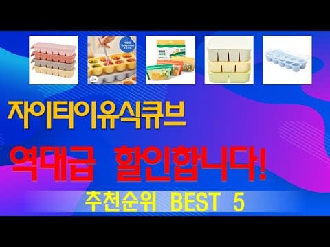 자이티 이유식큐브 써보니 대만족! 인기 육아용품 추천