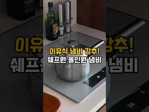 육아용품 셰프원 올인원 냄비 후기: 이유식부터 활용도 최고!