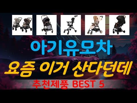 가성비 육아용품 유모차 추천 TOP5! 엄마들이 선택한 이유