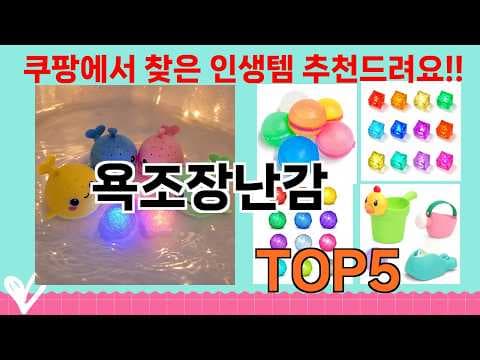 아이 목욕시간 행복하게 만드는 욕조장난감 육아용품 써보니 대만족