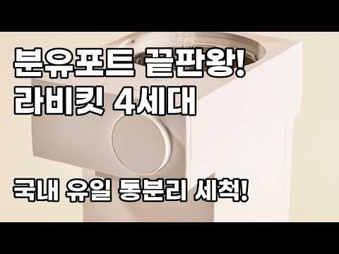 육아용품 필수템! 라비킷 4세대 자동 분유포트 사용 후기