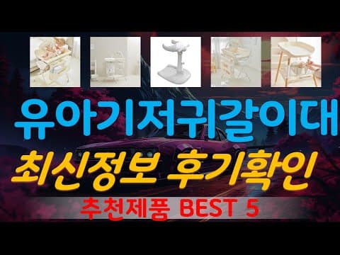 육아용품 아기 기저귀 교환대 TOP 5 엄마 아빠 허리 지켜줄 신생아 기저귀 갈이대 추천