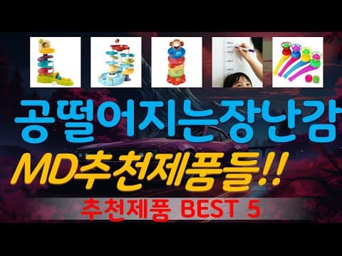 가성비 좋은 육아용품 장난감 추천! 엄마들이 인정한 스테디셀러