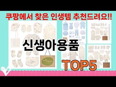 엄마들이 극찬한 신생아 육아용품 필수템 추천