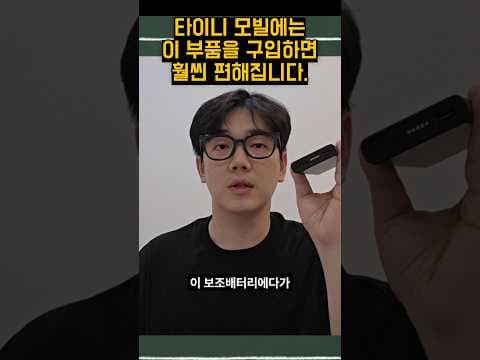 타이니모빌 C타입 어댑터 & 보조배터리 활용법: 육아용품 고민 해결
