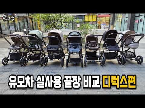 디럭스 유모차 추천! 부가부, 줄즈, 오이스터 비교분석 육아용품