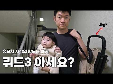 퀴드 3 휴대용 유모차 실사용 후기! 가벼운 육아용품 추천