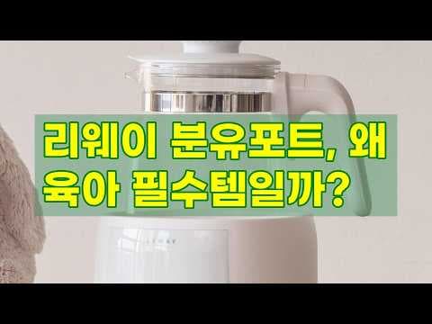 리웨이 분유포트 사용 후기: 신생아 육아용품으로 추천