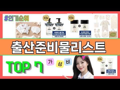 가성비 육아용품: 온라인 출산 준비물 쇼핑 추천