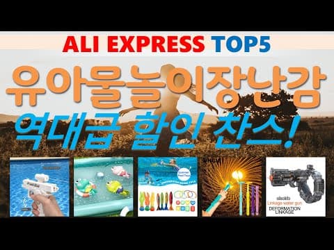 알리익스프레스 유아 물놀이 장난감 추천 TOP5! 육아용품