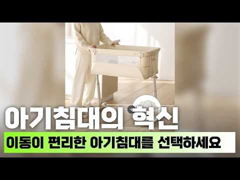 육아용품 니노 소나무 원목 아기침대 자연 친화적 안전한 신생아 침대 출산 전 꼭 준비하세요