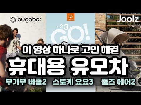 휴대용 유모차 3대장 비교! 부가부 버터플라이 vs 스토케 요요3 육아용품