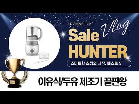 이유식 제조기 추천! 베이비무브 콘마스터 등 육아용품 비교