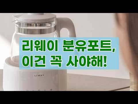 리웨이 분유포트 써보니 육아용품 필수템 인정! 장점 분석