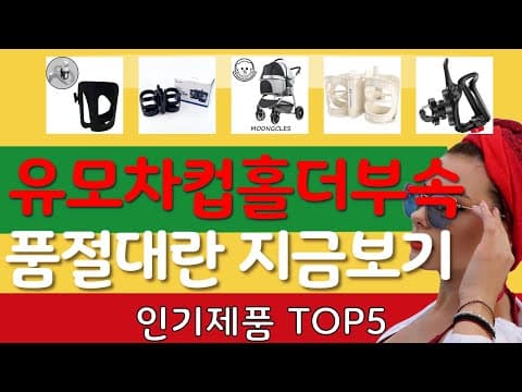 엄마들이 극찬한 유모차 컵홀더 추천 TOP5 육아용품