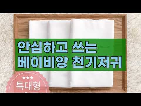 베이비앙 순면 천기저귀 써보니 대만족! 신생아 육아용품 추천
